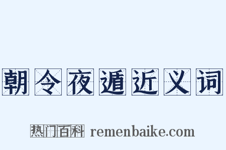 朝令夜遁近义词是什么意思的图片